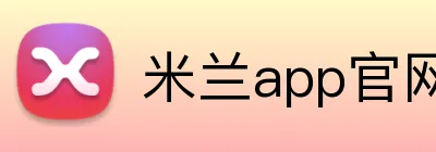 米兰app官网登录 Logo
