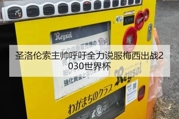 圣洛伦索主帅呼吁全力说服梅西出战2030世界杯